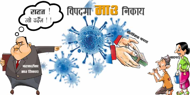 विपदमा सहकारीका माउ निकायको भूमिका लज्जास्पद,भर्चुअल कार्यक्रमनै चर्को शुल्कमा